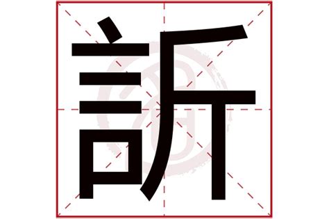 訢名字